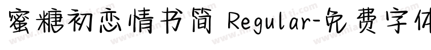 蜜糖初恋情书简 Regular字体转换